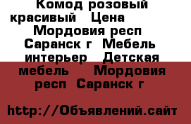 Комод розовый красивый › Цена ­ 4 600 - Мордовия респ., Саранск г. Мебель, интерьер » Детская мебель   . Мордовия респ.,Саранск г.